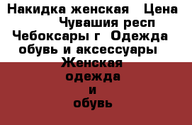 Накидка женская › Цена ­ 100 - Чувашия респ., Чебоксары г. Одежда, обувь и аксессуары » Женская одежда и обувь   . Чувашия респ.,Чебоксары г.